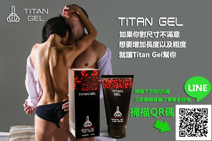 Titan Gel官網line