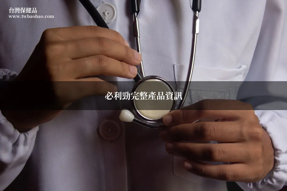 必利勁(Poxet-60)是什麼？藥師完整解析達泊西汀的功效、用法與選購要點