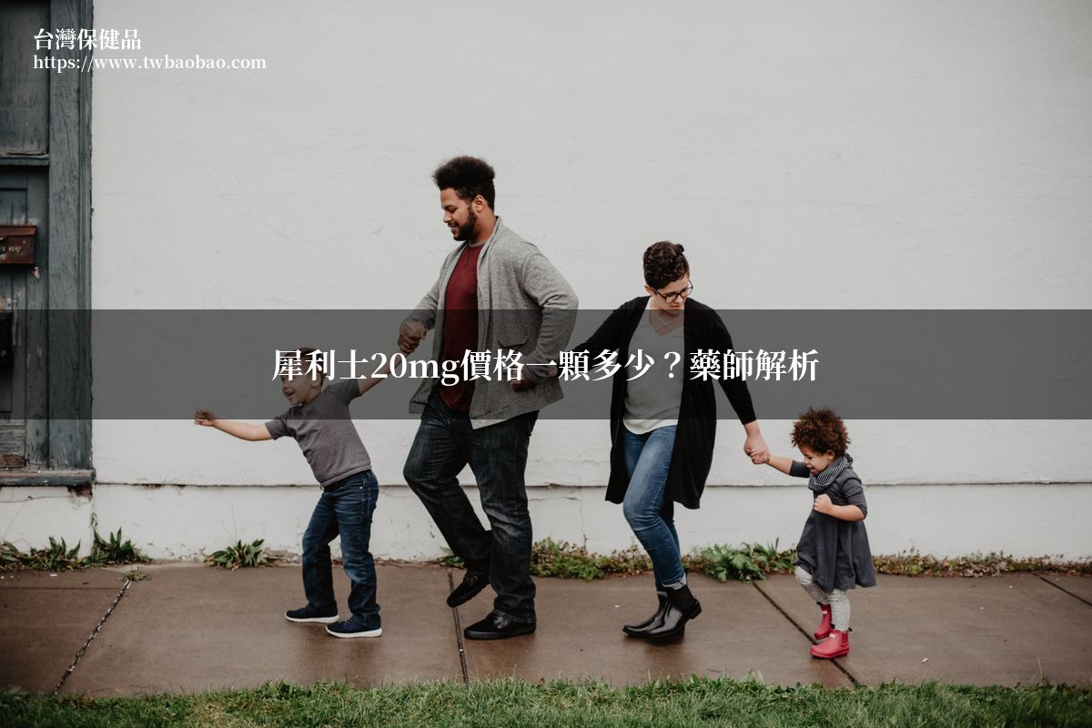 犀利士20mg價格一顆多少？藥師解析