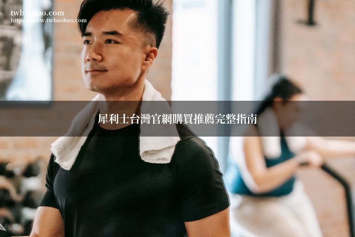 犀利士台灣官網2026最新推薦｜藥師教你買到正品 | 犀利士台灣官網