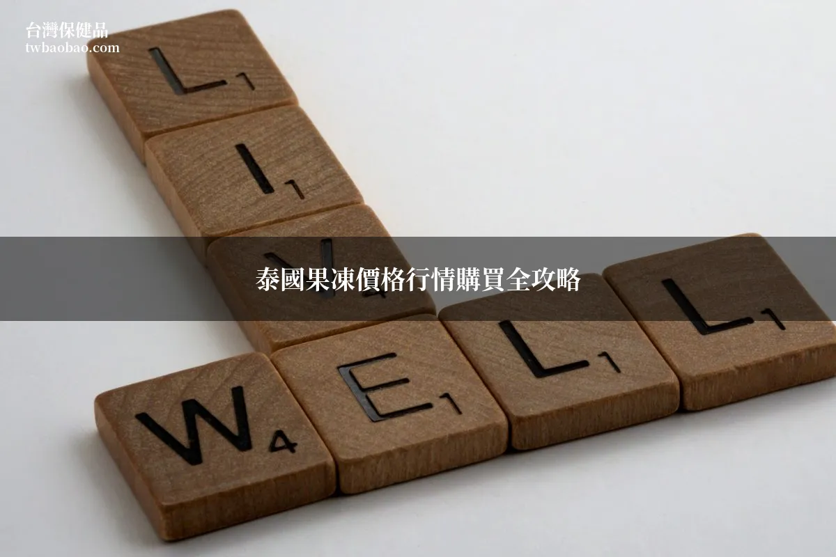 泰國果凍Kamagra Oral Jelly價格行情與購買管道全攻略｜藥師教你用合理價格買到正品