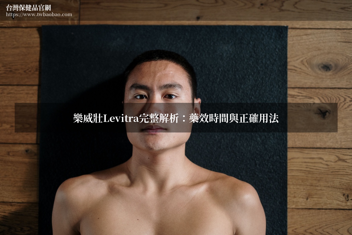 樂威壯Levitra完整解析：藥效時間、正確用法與購買注意事項