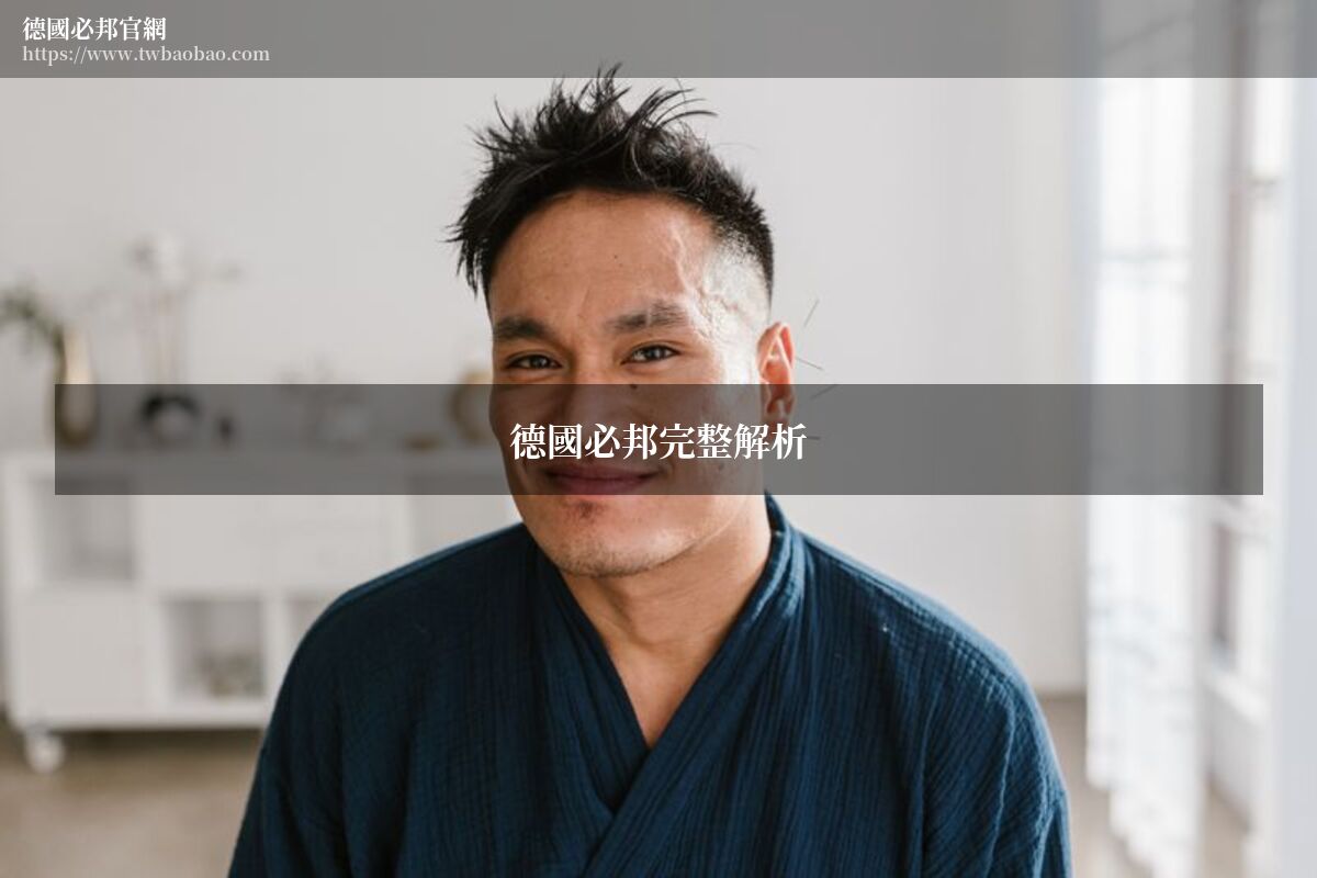 德國必邦壯陽膠囊藥師完整解析 功效用法與選購指南