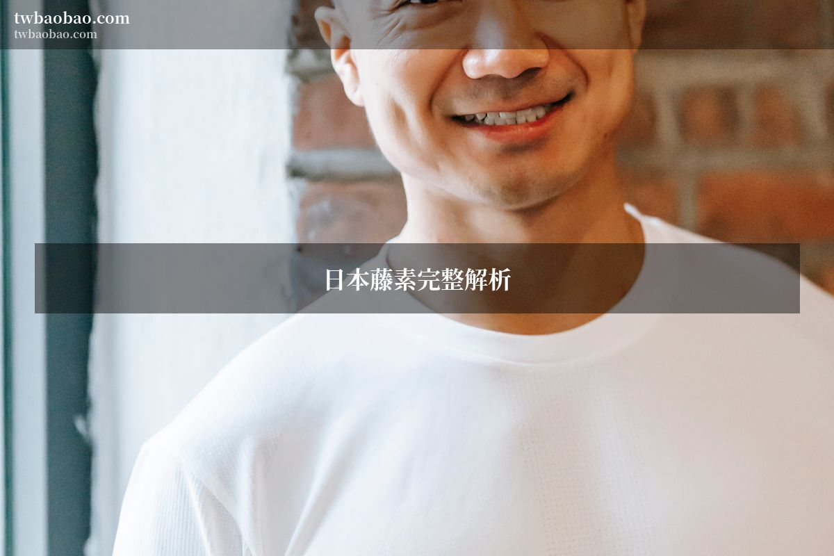 日本藤素是什麼？藥師完整解析成分功效、正確用法與選購注意事項