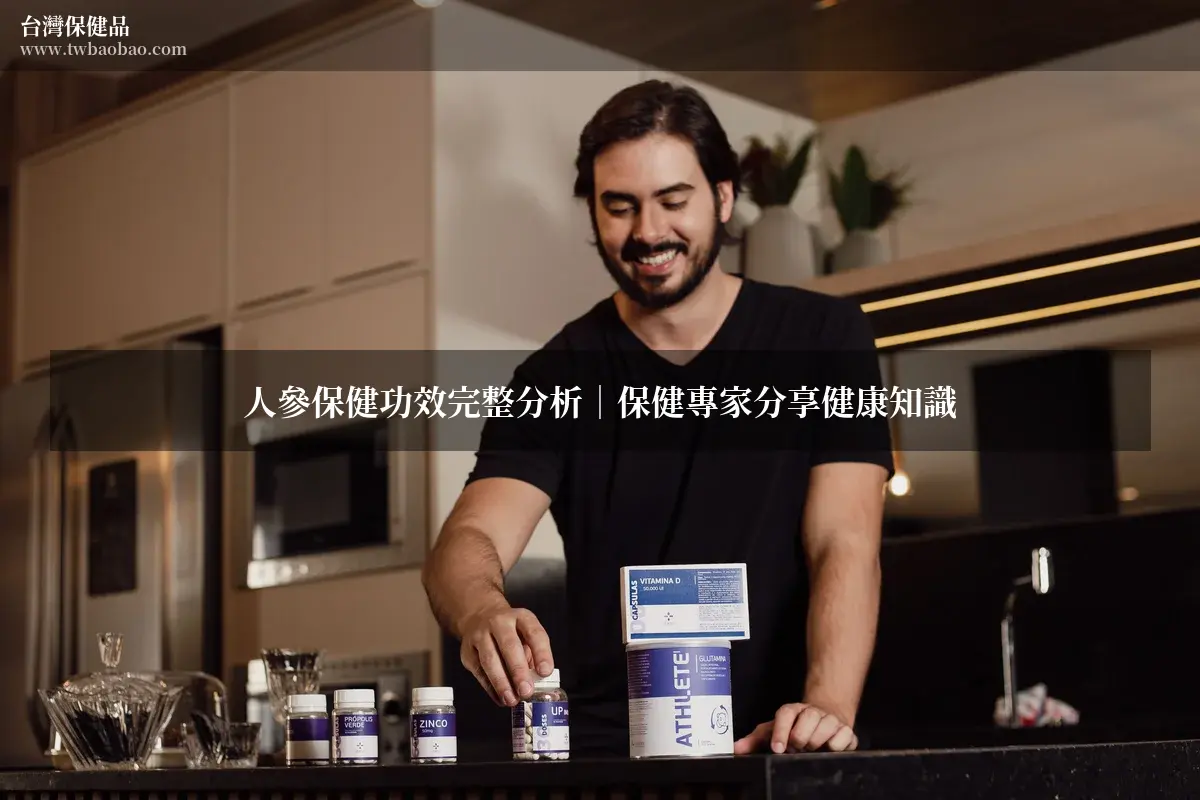 人參保健功效完整分析｜保健專家分享健康知識