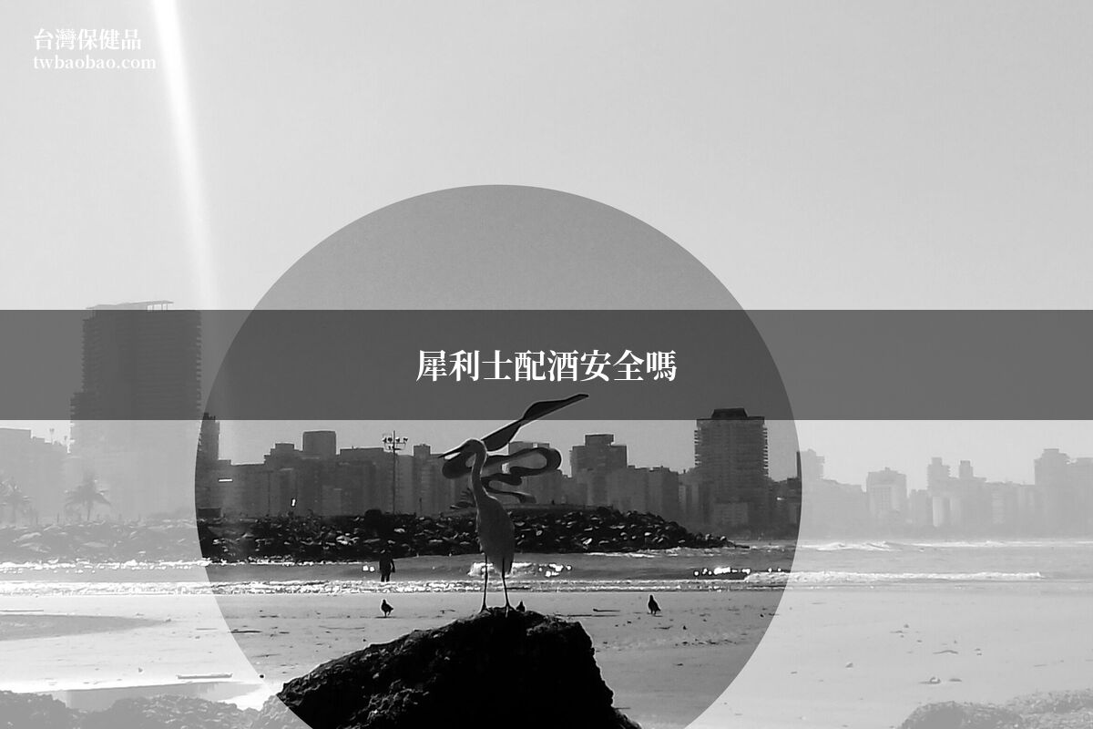 犀利士配酒安全嗎？藥師為你解答