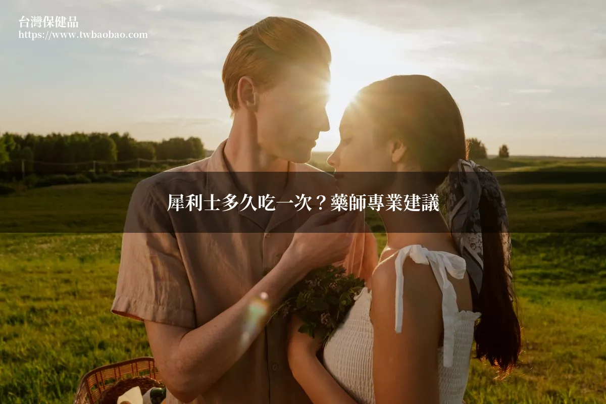 犀利士多久吃一次？藥師專業建議