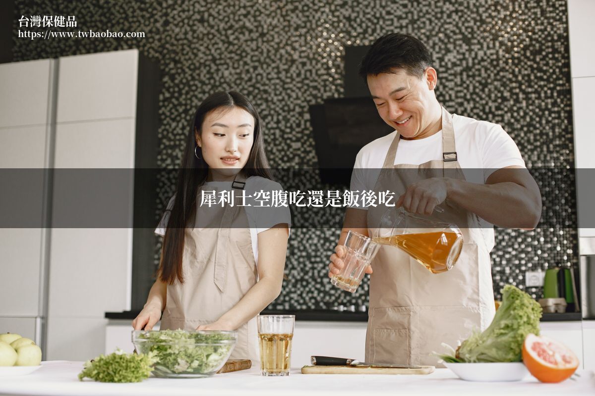 犀利士空腹吃還是飯後吃？藥師教你正確服用時機