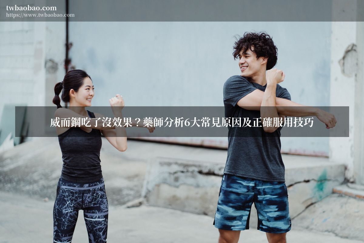 威而鋼吃了沒效果？藥師分析6大常見原因及正確服用技巧