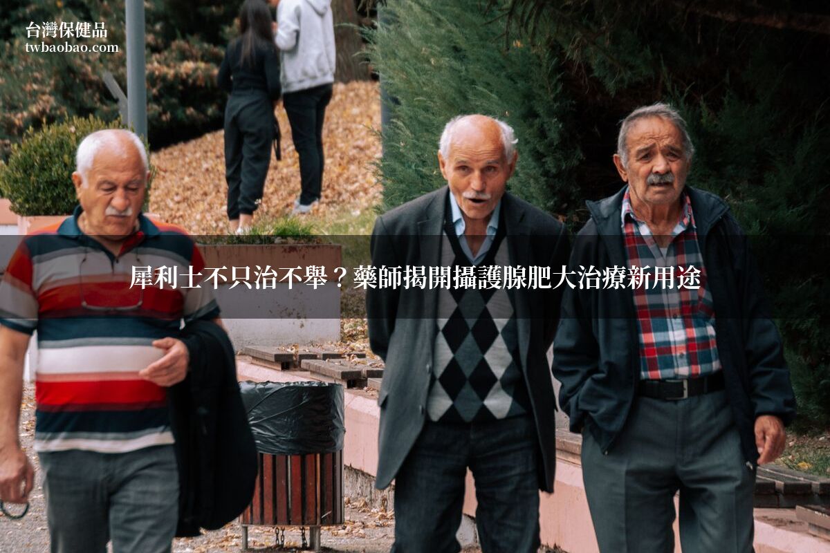 犀利士不只治不舉？藥師揭開攝護腺肥大治療新用途