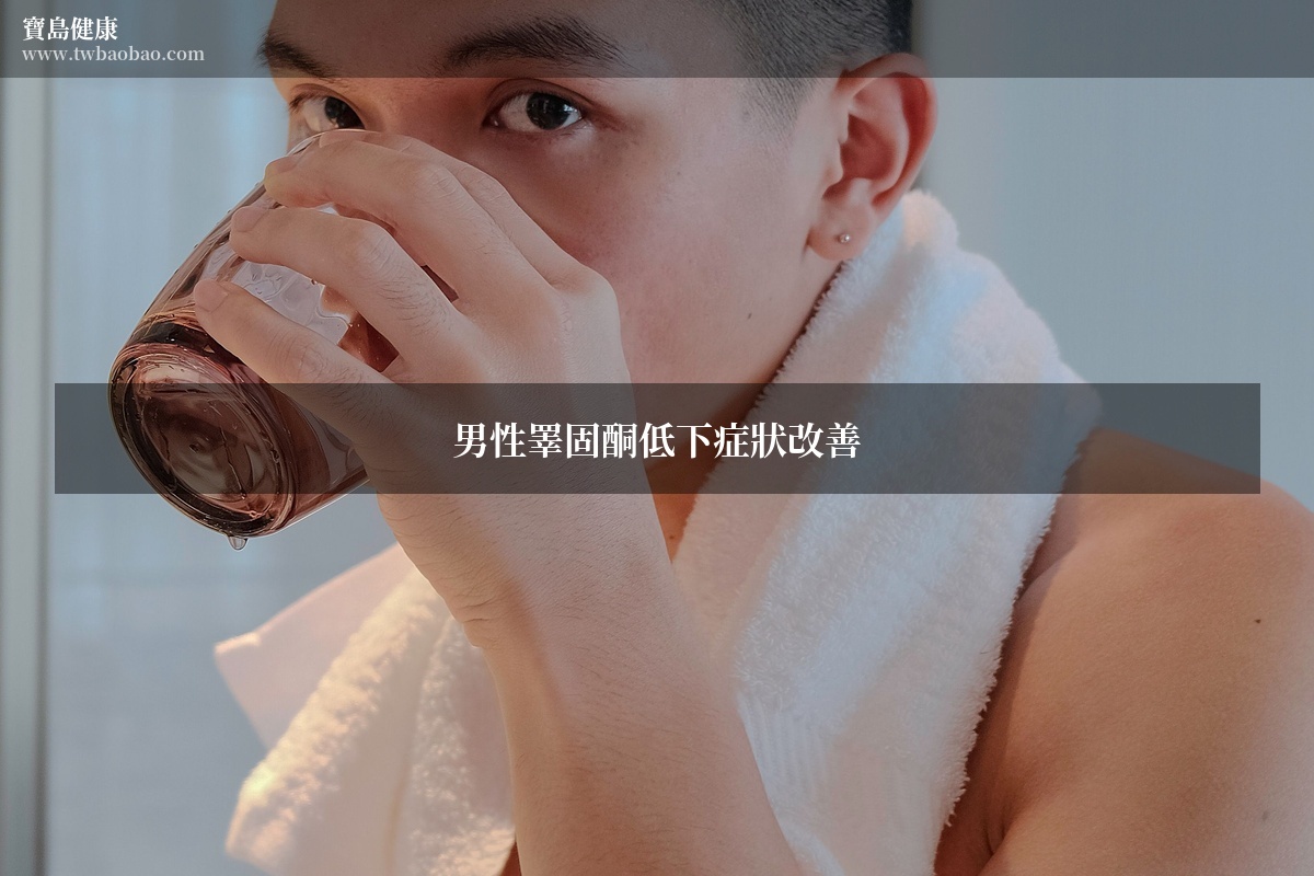男性睪固酮低下有哪些症狀？藥師教你4招自然改善方法