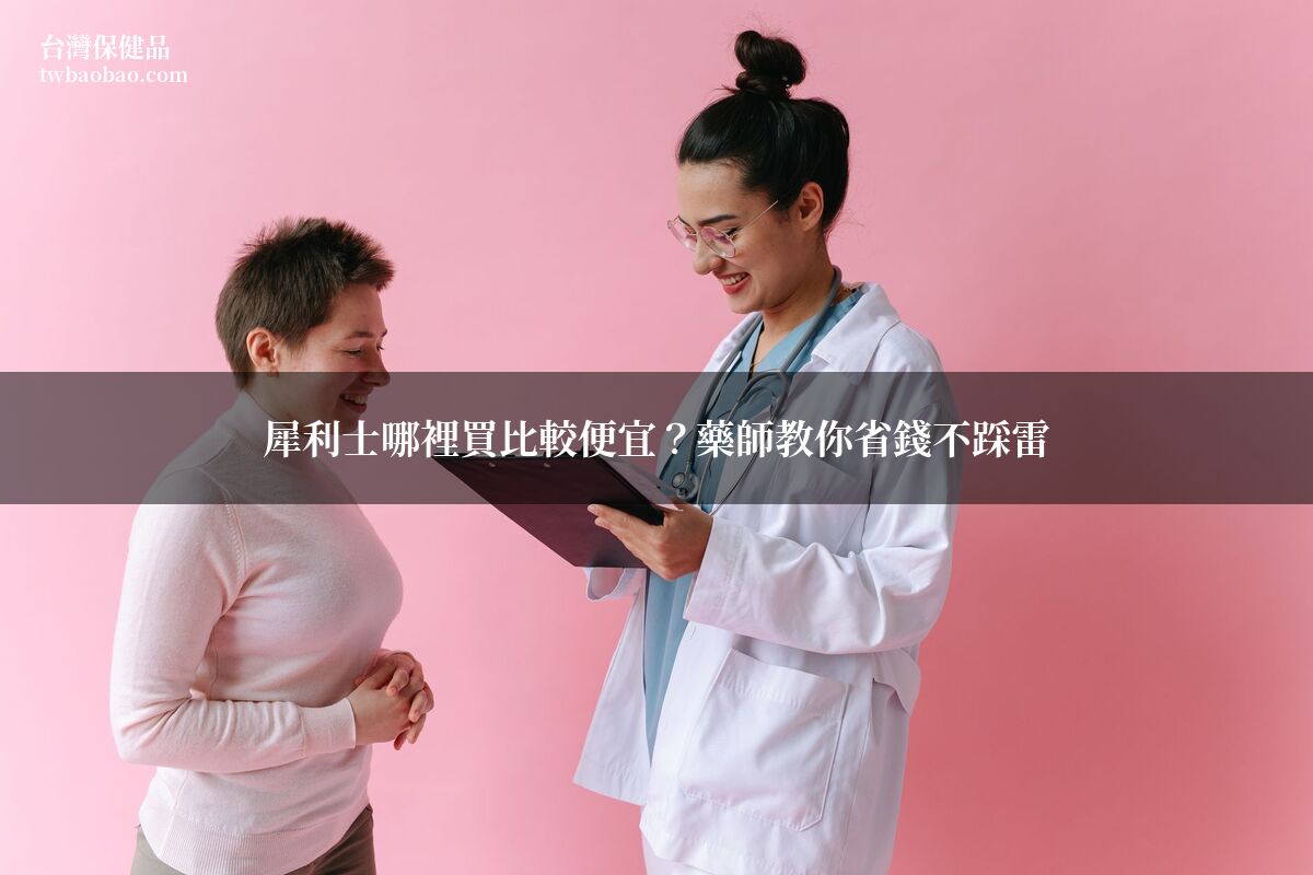犀利士哪裡買便宜？藥師教你省錢不踩雷