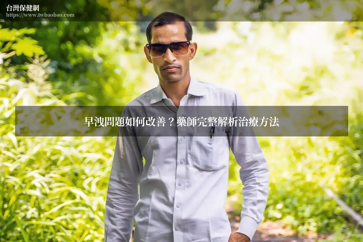 早洩問題如何改善？藥師完整解析治療方法與生活調整秘訣