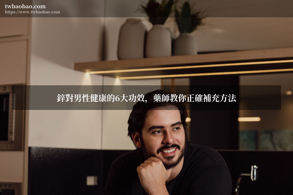 鋅對男性健康的6大功效，藥師教你正確補充方法