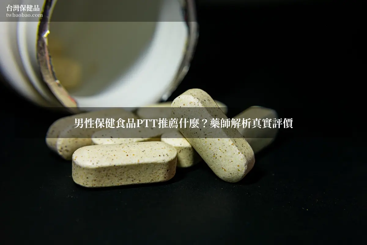 男性保健食品PTT推薦什麼？藥師解析真實評價