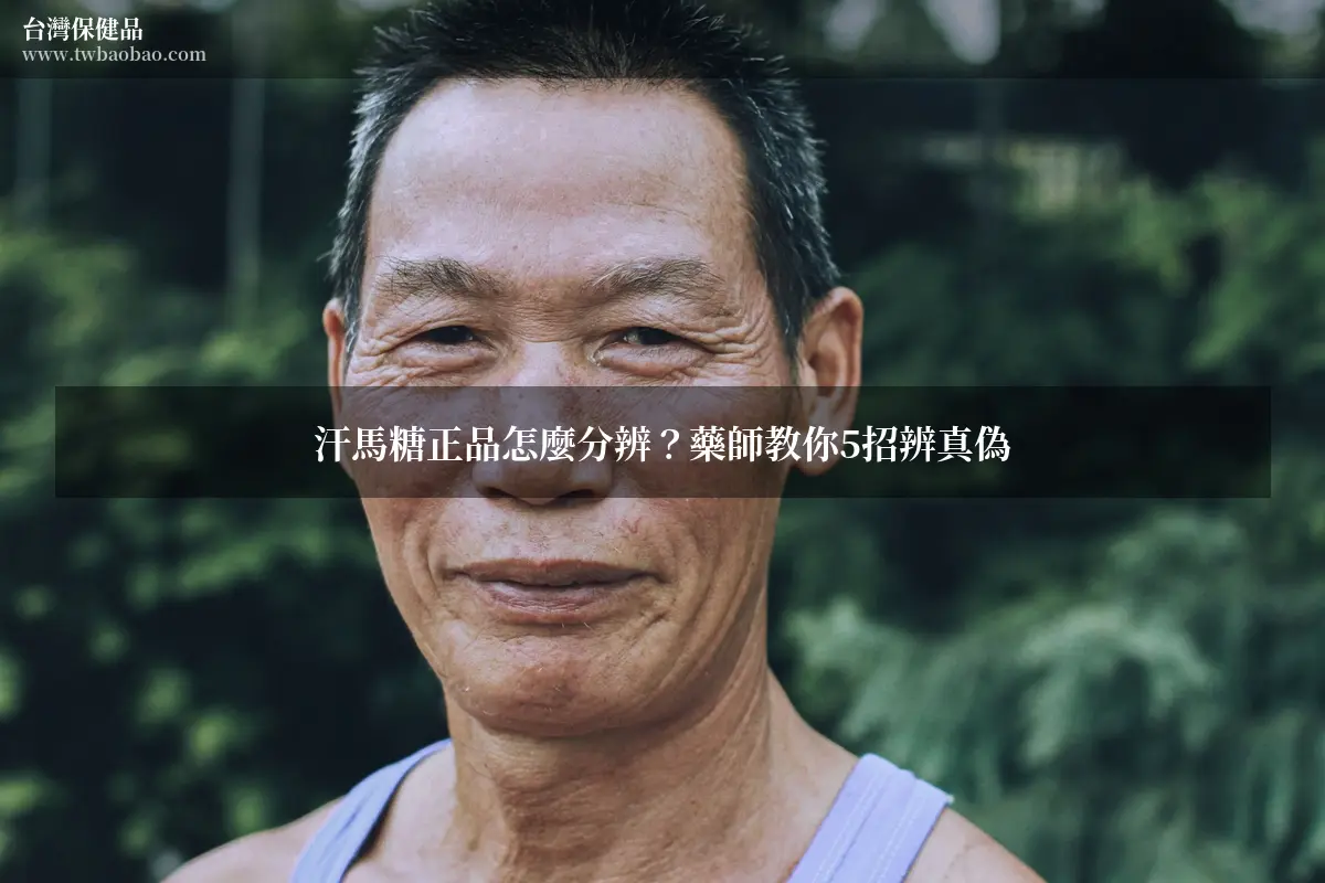 汗馬糖正品怎麼分辨？藥師教你5招辨真偽