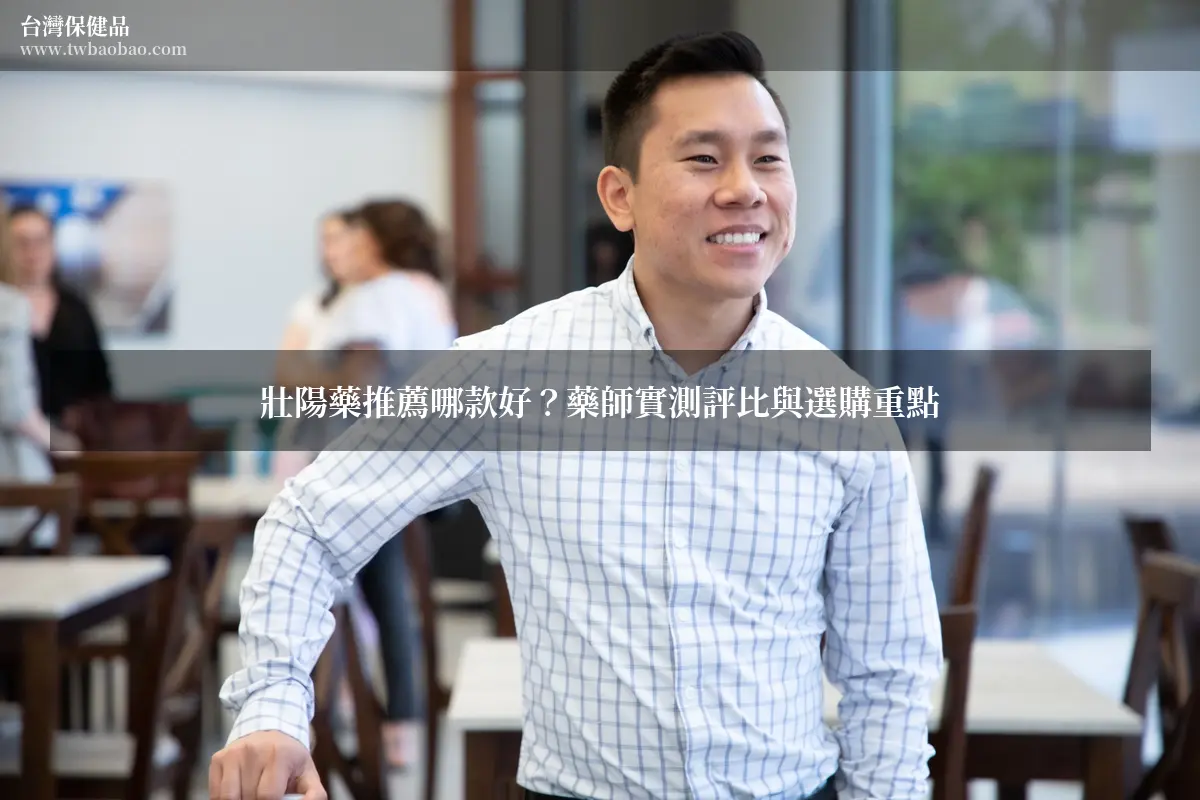 壯陽藥推薦哪款好？藥師實測評比與選購重點