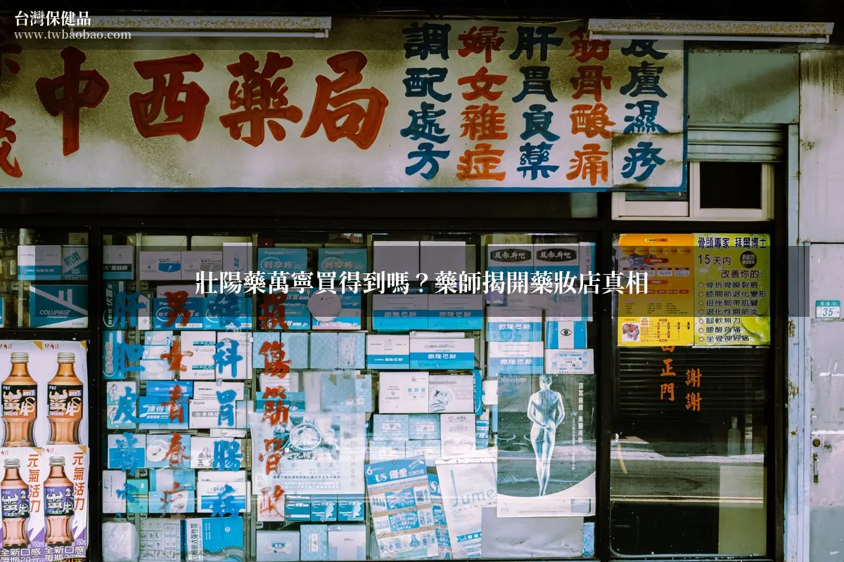 壯陽藥萬寧買得到嗎？藥師揭開藥妝店真相