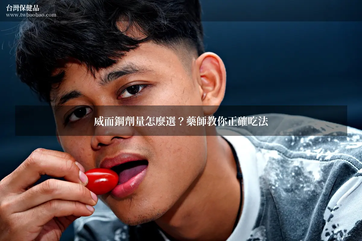 威而鋼劑量怎麼選？藥師教你正確吃法