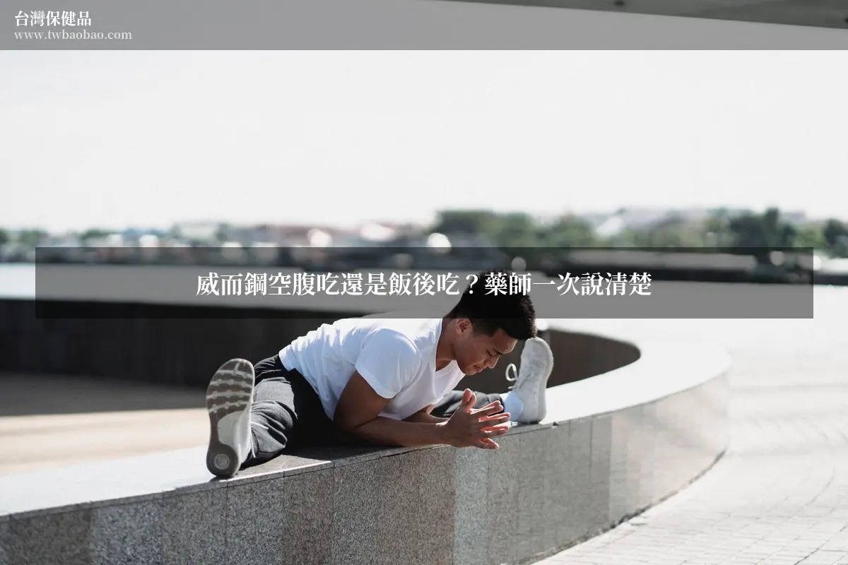 威而鋼空腹吃還是飯後吃？藥師一次說清楚