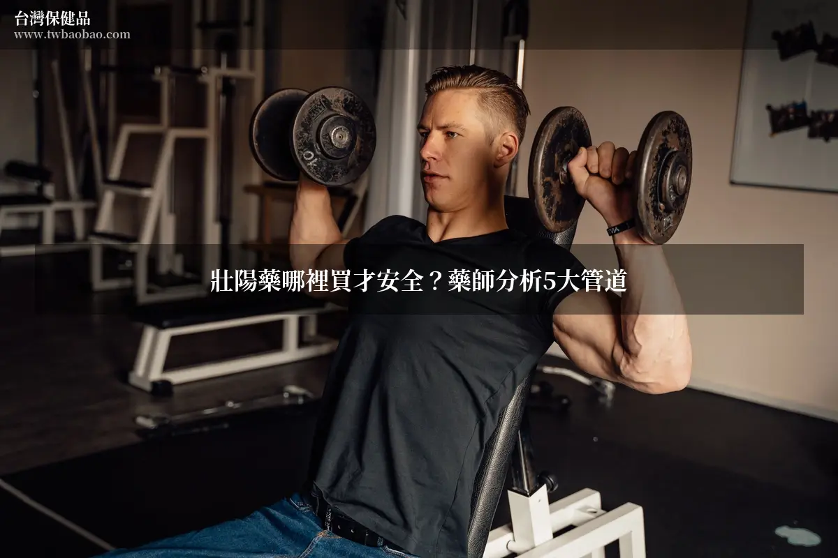 壯陽藥哪裡買才安全？藥師分析5大管道