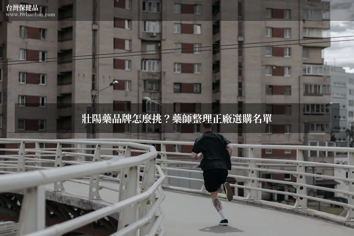 壯陽藥品牌怎麼挑？藥師整理正廠選購名單