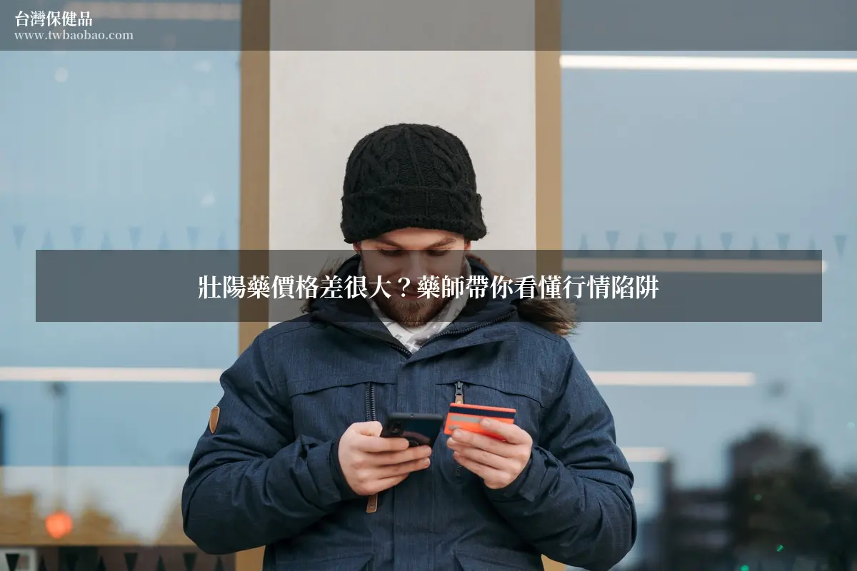 壯陽藥價格差很大？藥師帶你看懂行情陷阱