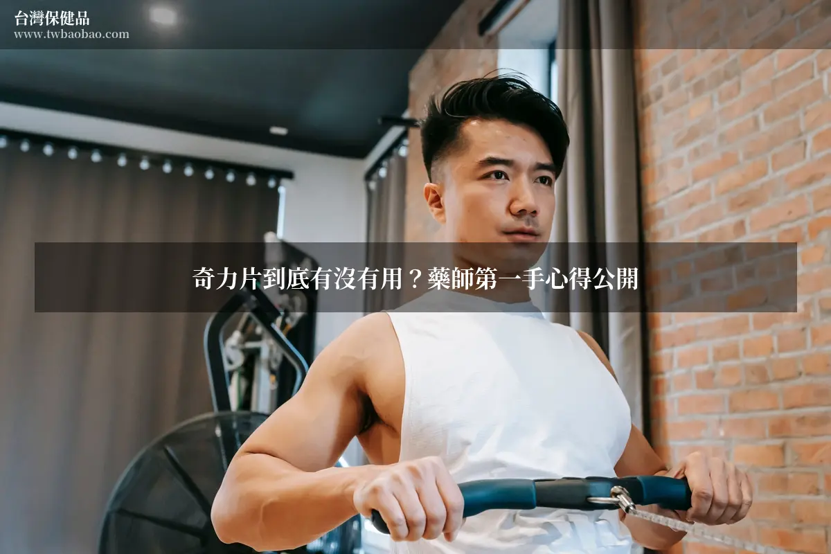 奇力片到底有沒有用？藥師第一手心得公開