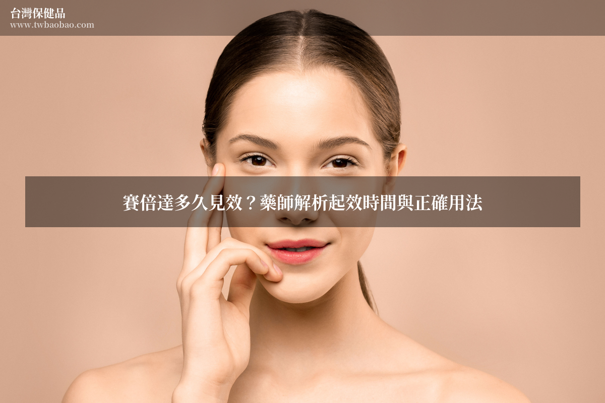 賽倍達多久見效？藥師解析起效時間與正確用法