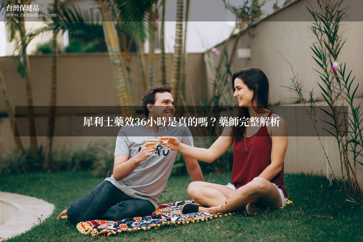 犀利士藥效36小時是真的嗎？藥師完整解析