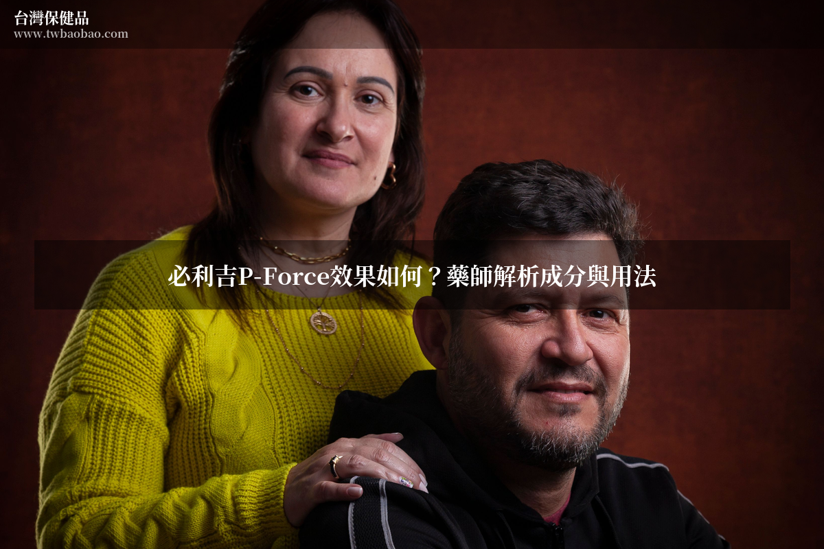 必利吉P-Force效果如何？藥師解析成分與用法