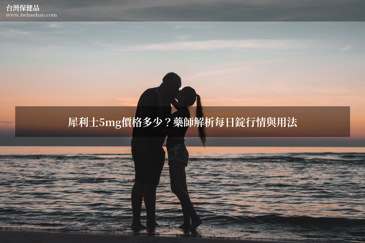 犀利士5mg價格多少？藥師解析每日錠行情與用法