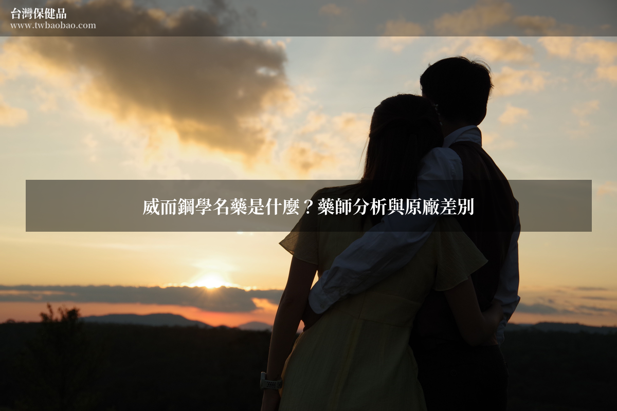 威而鋼學名藥是什麼？藥師分析與原廠差別