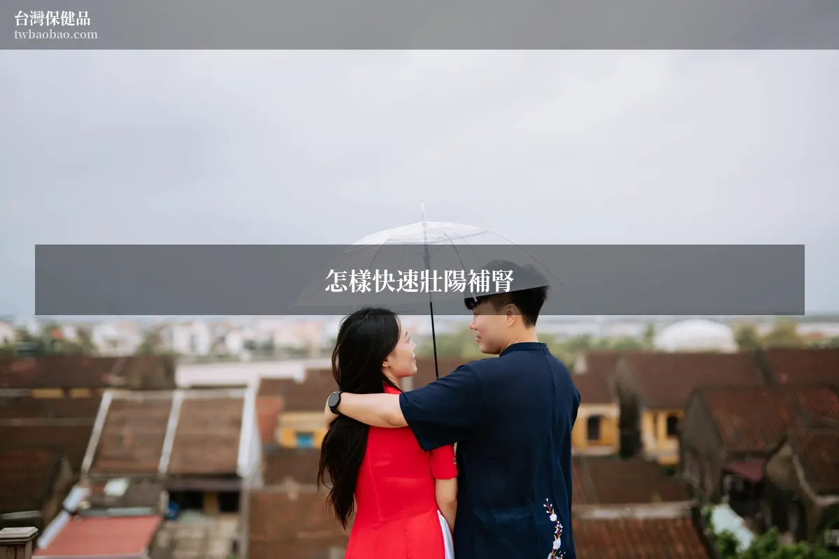 怎樣快速壯陽補腎，告訴妳一個延長時間的秘密！
