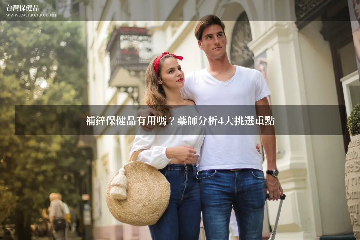 補鋅保健品有用嗎？藥師分析4大挑選重點