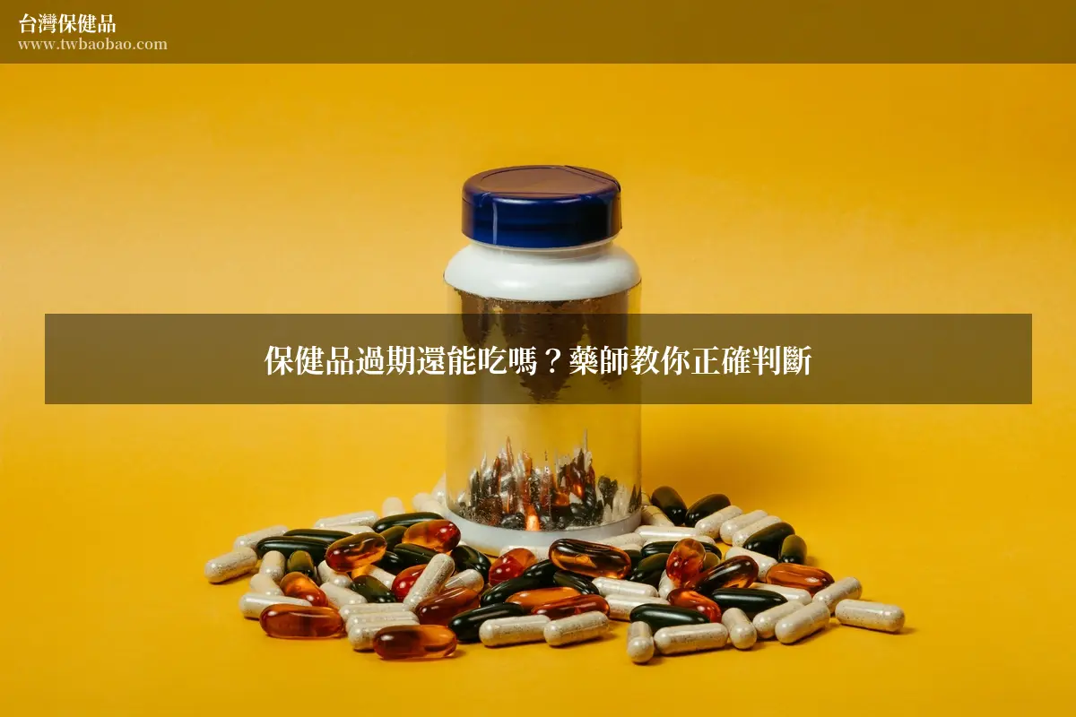 保健品過期還能吃嗎？藥師教你正確判斷