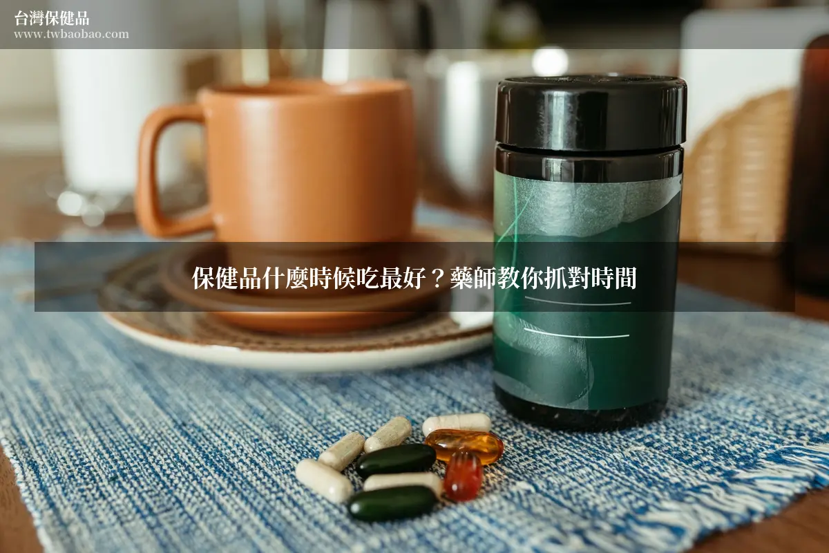 保健品什麼時候吃最好？藥師教你抓對時間