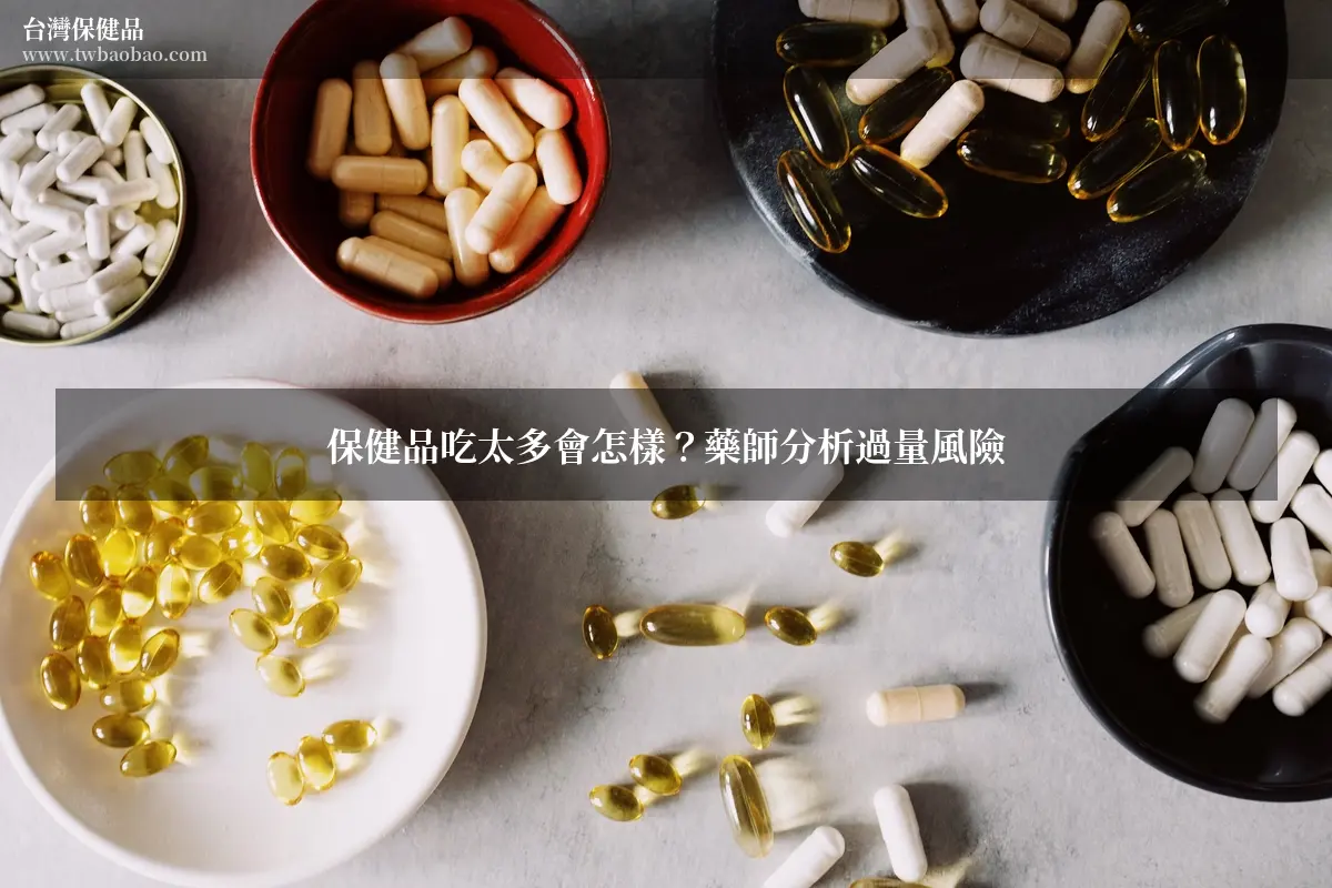 保健品吃太多會怎樣？藥師分析過量風險