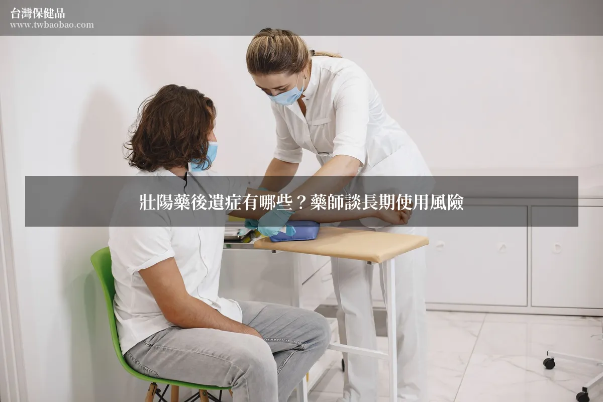 壯陽藥後遺症有哪些？藥師談長期使用風險