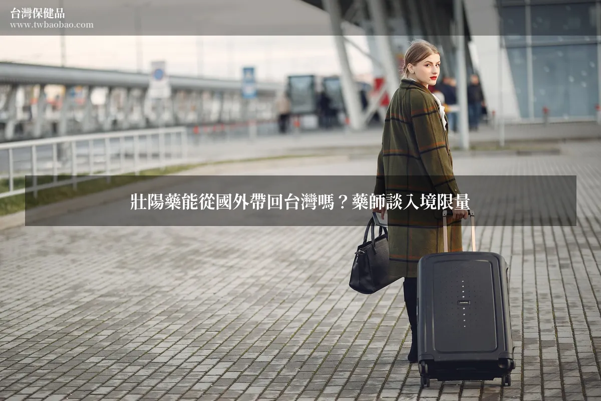 壯陽藥能從國外帶回台灣嗎？藥師談入境限量
