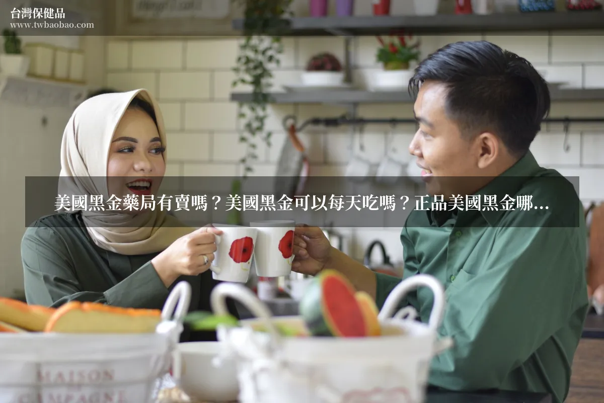 美國黑金藥局有賣嗎？美國黑金可以每天吃嗎？正品美國黑金哪裡買？