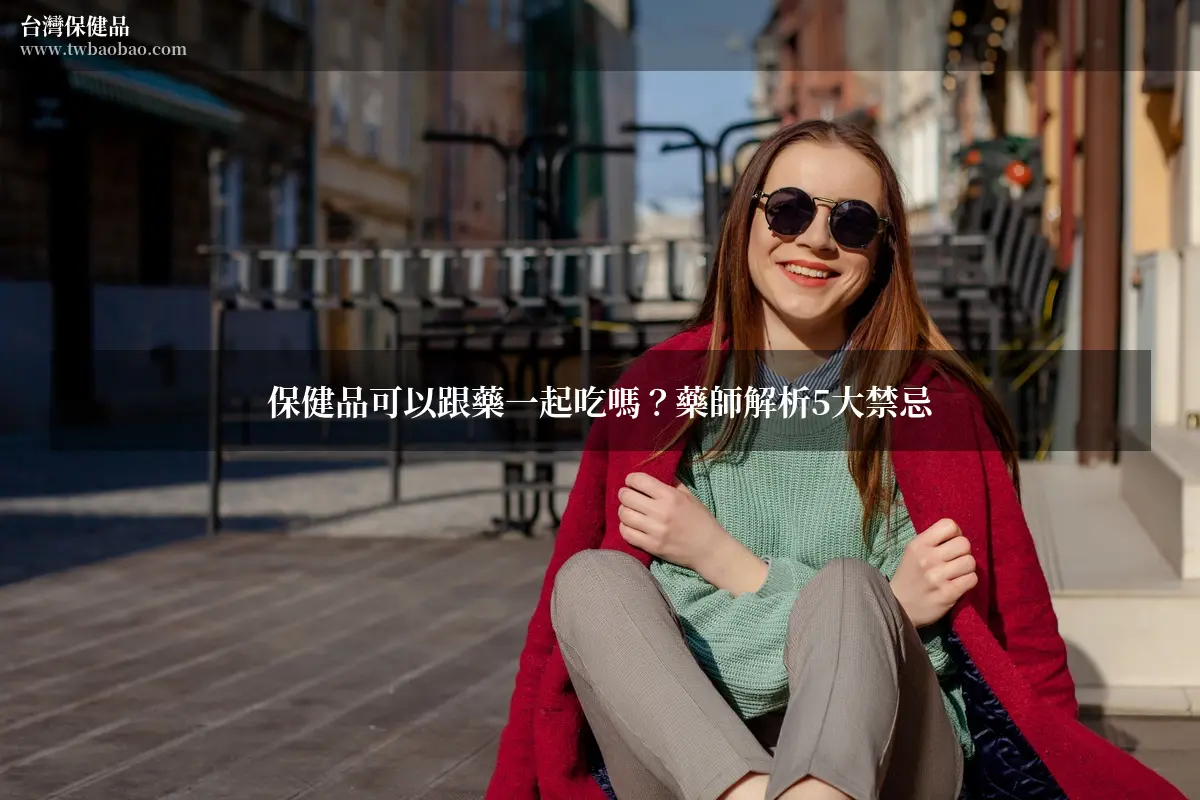 保健品可以跟藥一起吃嗎？藥師解析5大禁忌