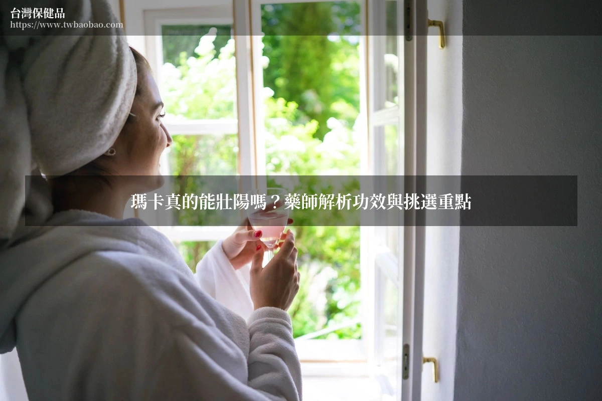 瑪卡真的能壯陽嗎？藥師解析功效與挑選重點