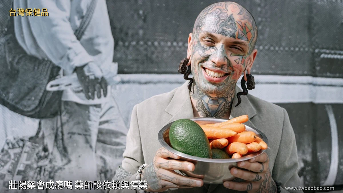 壯陽藥會成癮嗎？藥師談依賴與停藥