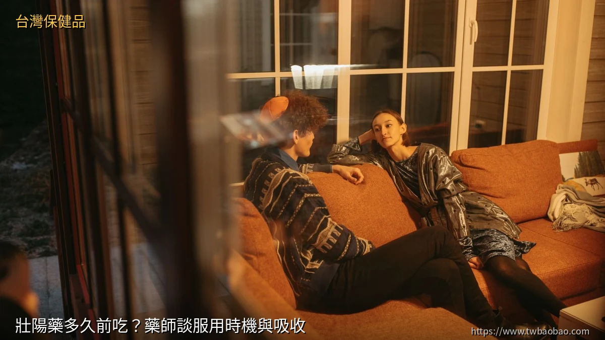 壯陽藥多久前吃？藥師談服用時機與吸收