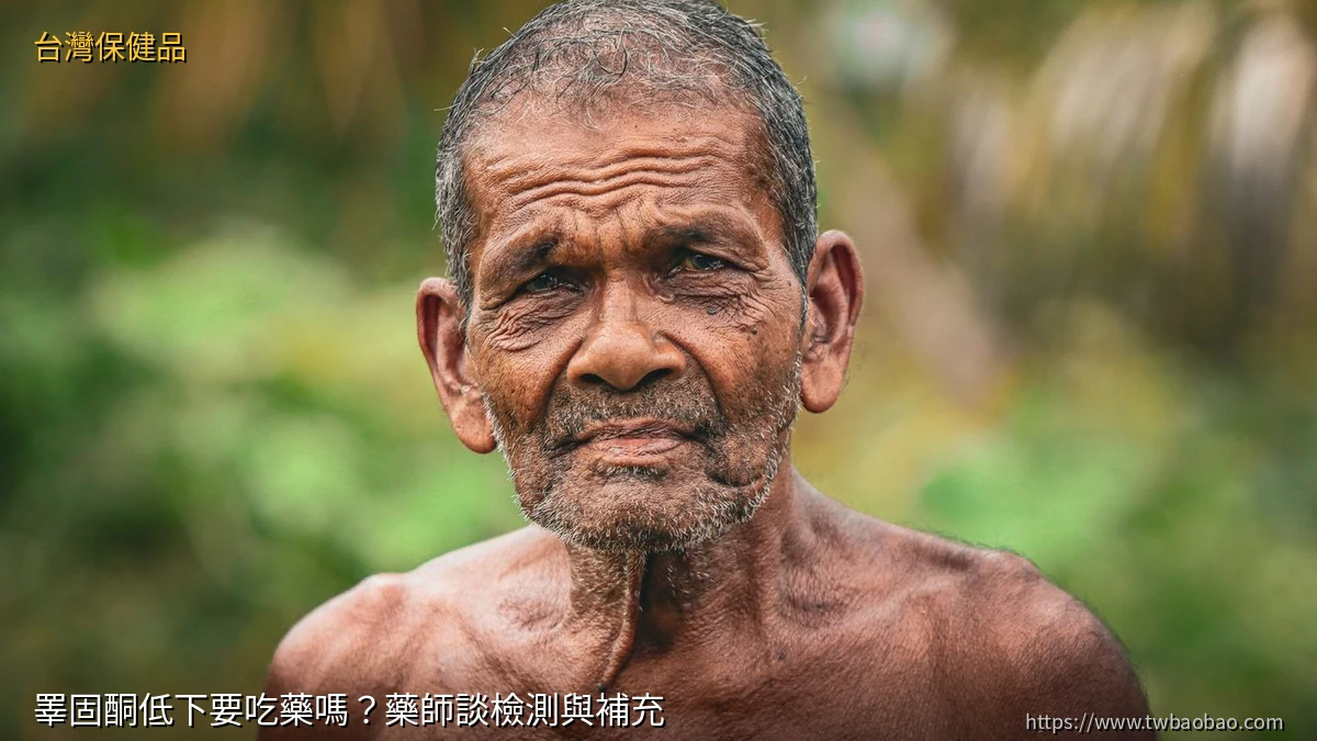 睪固酮低下要吃藥嗎？藥師談檢測與補充