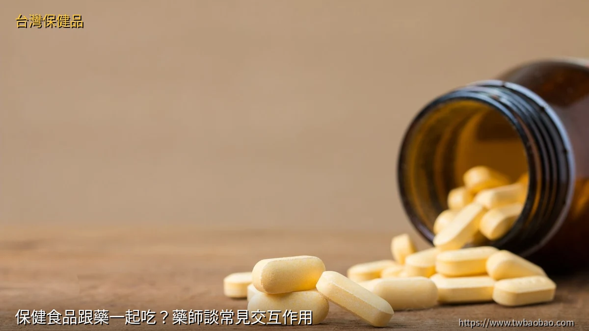 保健食品跟藥一起吃？藥師談常見交互作用