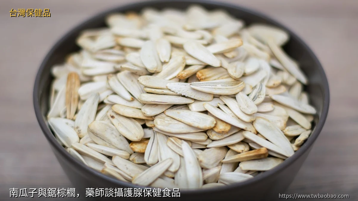 南瓜子與鋸棕櫚，藥師談攝護腺保健食品