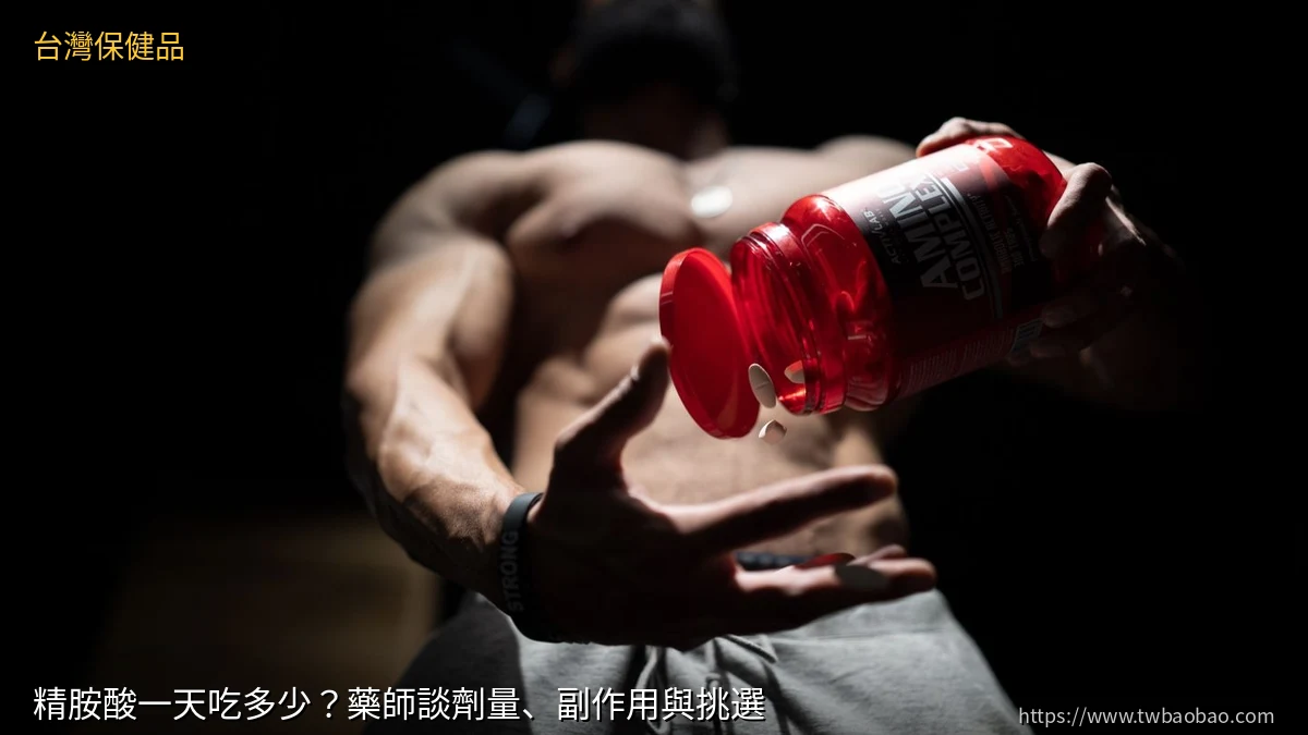 精胺酸一天吃多少？藥師談劑量、副作用與挑選