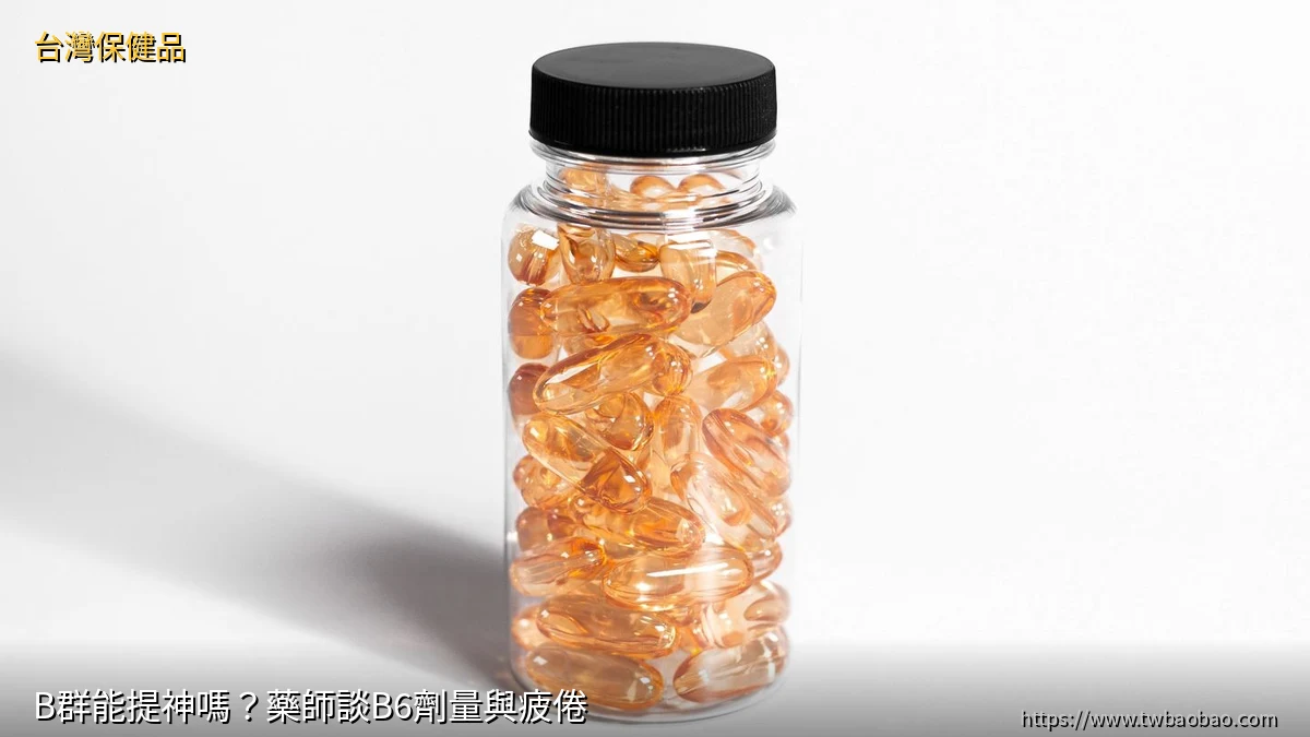B群能提神嗎？藥師談B6劑量與疲倦